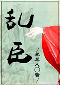 乱臣作者是谁